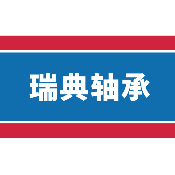 瑞典轴承